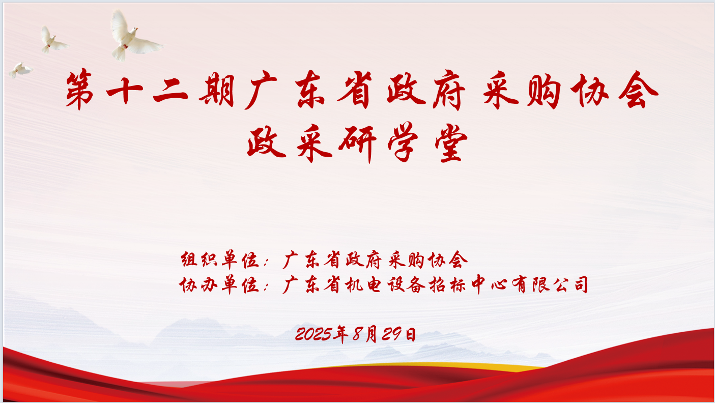 廣東省政府采購(gòu)協(xié)會(huì)主辦、廣東省機(jī)電設(shè)備招標(biāo)中心有限公司協(xié)辦“第十二期政采研學(xué)堂”圓滿(mǎn)落幕