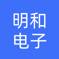 陽(yáng)春市明和電子有限公司